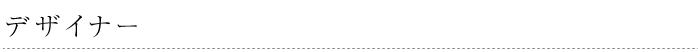 デザイナー