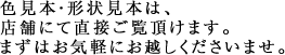 色見本・形状見本は、店舗にて直接ご覧頂けます。まずはお気軽にお越しくださいませ。