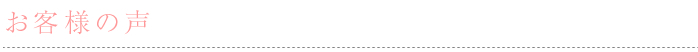 お客様の声