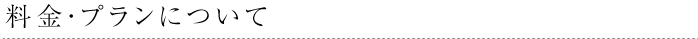 料金・プランについて