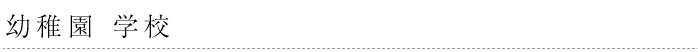 幼稚園 学校