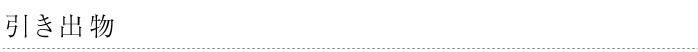 引き出物