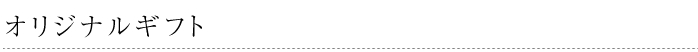オリジナルギフト