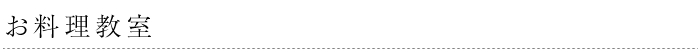 お料理教室