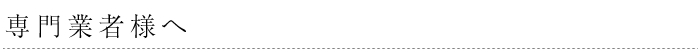 専門業者様へ
