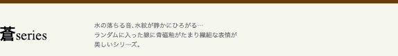 蒼series 水の落ちる音、水紋が静かにひろがる…ランダムに入った線に青磁釉がたまり繊細な表情が美しいシリーズ。